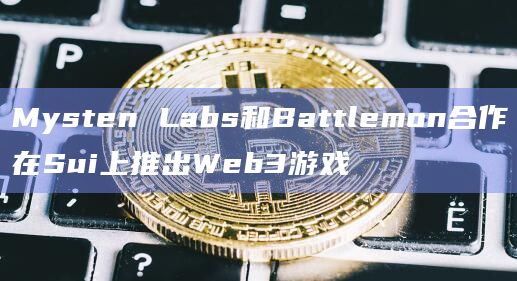 Mysten Labs和Battlemon合作在Sui上推出Web3游戏