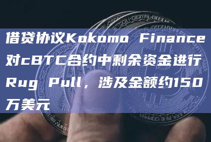 借贷协议Kokomo Finance对cBTC合约中剩余资金进行Rug Pull，涉及金额约150万美元
