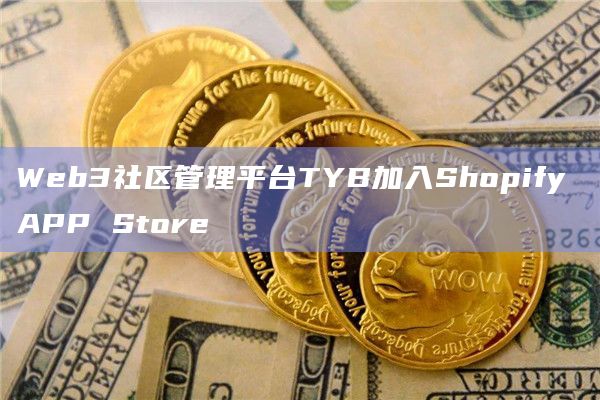 Web3社区管理平台TYB加入Shopify APP Store