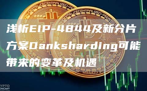 浅析EIP-4844及新分片方案Danksharding可能带来的变革及机遇