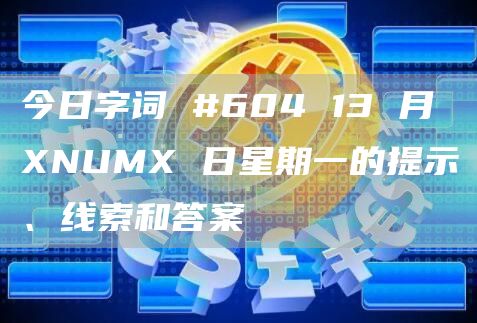 今日字词 #604 13 月 XNUMX 日星期一的提示、线索和答案