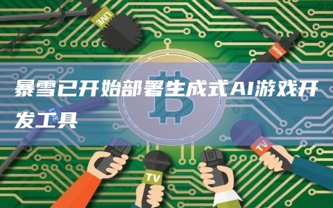 暴雪已开始部署生成式AI游戏开发工具
