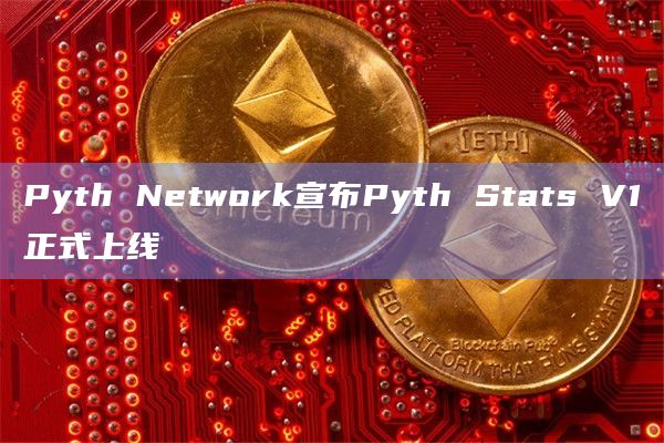Pyth Network宣布Pyth Stats V1正式上线