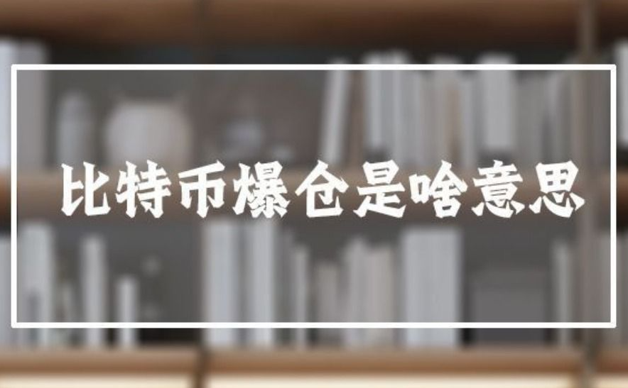 比特币爆仓是什么意思（比特币爆仓的含义解释）