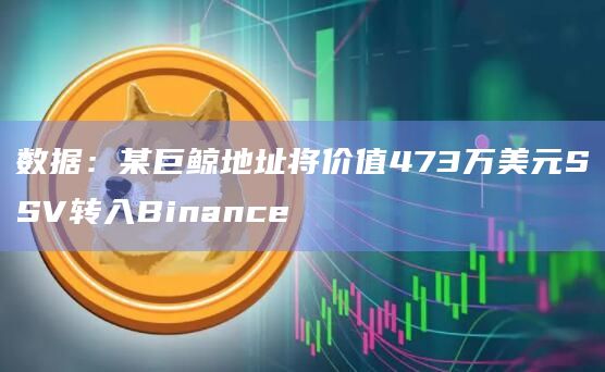 数据：某巨鲸地址将价值473万美元SSV转入Binance