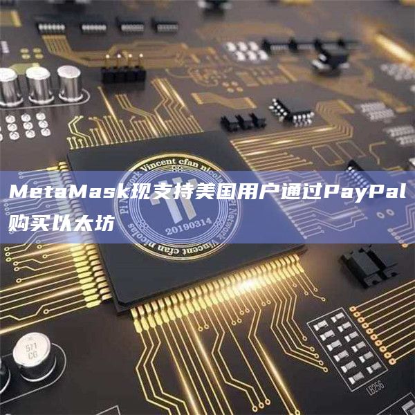 MetaMask现支持美国用户通过PayPal购买以太坊