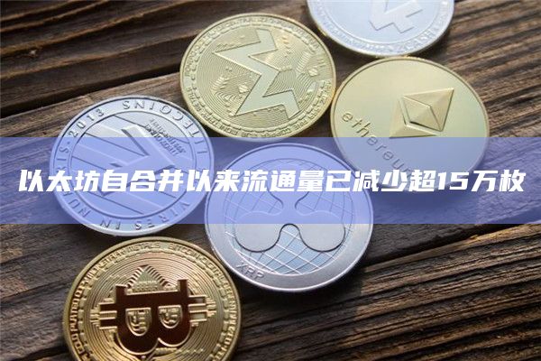 以太坊自合并以来流通量已减少超15万枚