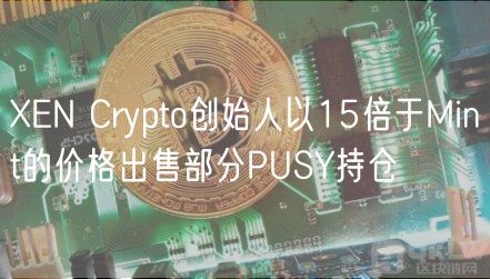 XEN Crypto创始人以15倍于Mint的价格出售部分PUSY持仓