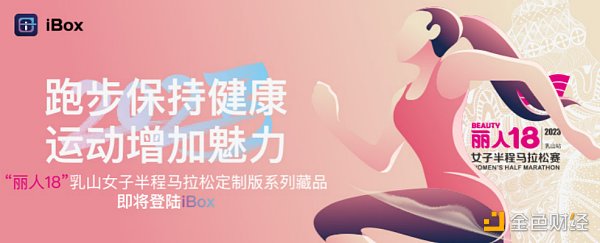 用运动彰显女性力量《2023“丽人18”》系列数藏超燃上线