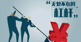 杠杆交易（杠杆交易是什么意思?）