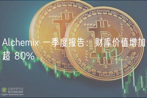 Alchemix 一季度报告：财库价值增加超 80%