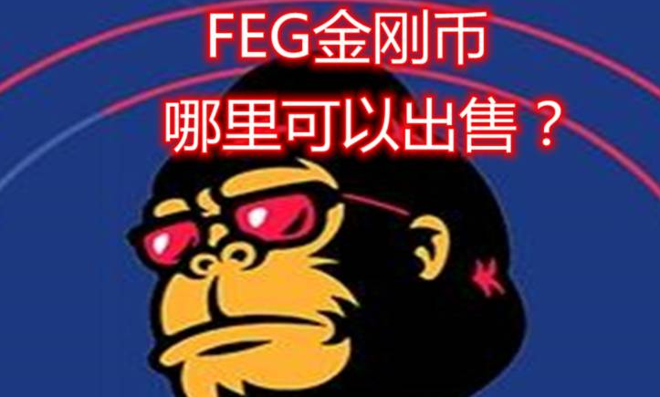 feg币是什么币种（猩猩币怎么样）