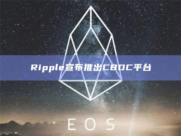 Ripple宣布推出CBDC平台