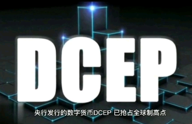 中国法定数字货币dcep(中国法定数字货币dcep什么意思）