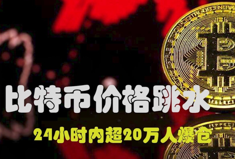 比特币凌晨大跳水（比特币凌晨大跳水的原因)