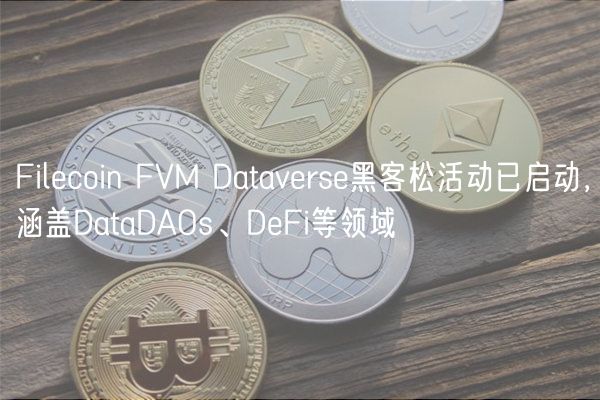 Filecoin FVM Dataverse黑客松活动已启动，涵盖DataDAOs、DeFi等领域