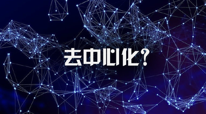 去中心化是什么意思（去中心化技术的应用领域和前景详解）