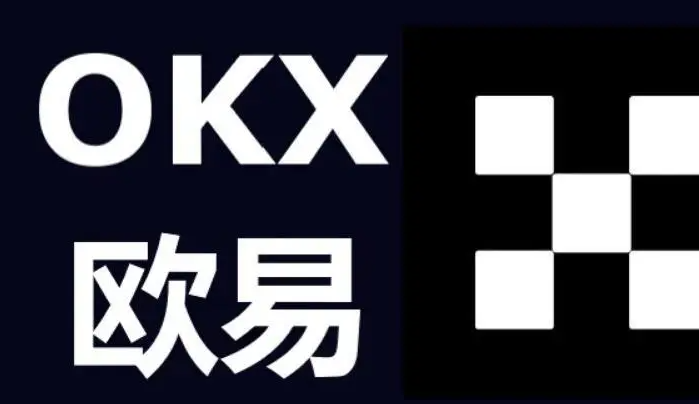 欧易交易所APP官网下载最新版（欧易交易所APP最新下载步骤）
