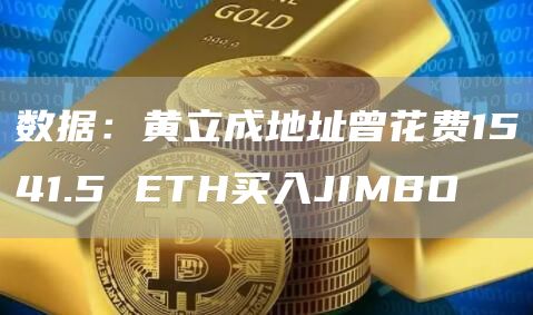 数据：黄立成地址曾花费1541.5 ETH买入JIMBO