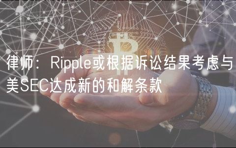 律师：Ripple或根据诉讼结果考虑与美SEC达成新的和解条款