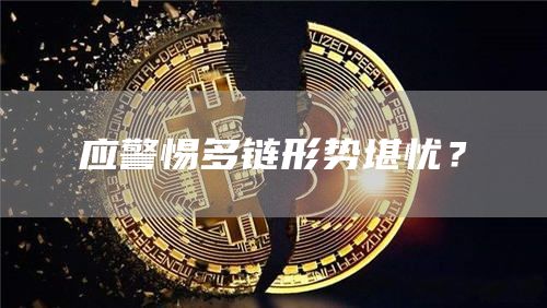 应警惕多链形势堪忧？