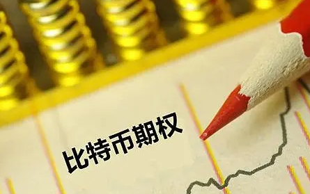 比特币期权是指什么？比特币期权区别在哪?（比特币期权解析详解）