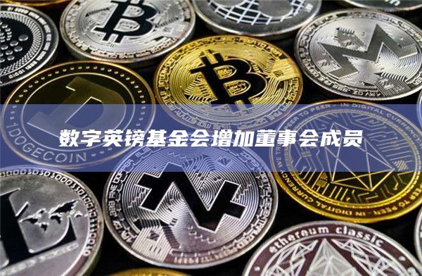 数字英镑基金会增加董事会成员