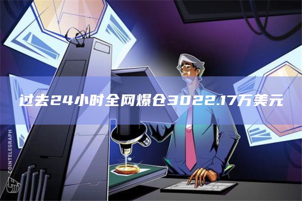 过去24小时全网爆仓3022.17万美元