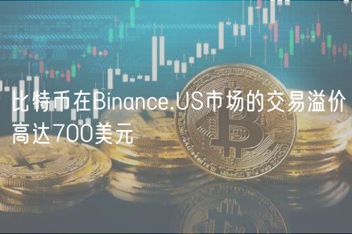 比特币在Binance.US市场的交易溢价高达700美元