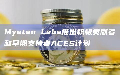 Mysten Labs推出积极贡献者和早期支持者ACES计划