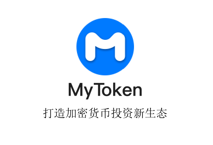MYTOKEN是什么（my token靠谱吗）