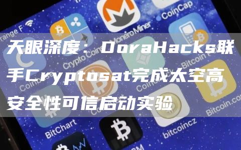 天眼深度：DoraHacks联手Cryptosat完成太空高安全性可信启动实验