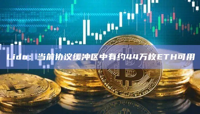 Lido：当前协议缓冲区中有约44万枚ETH可用