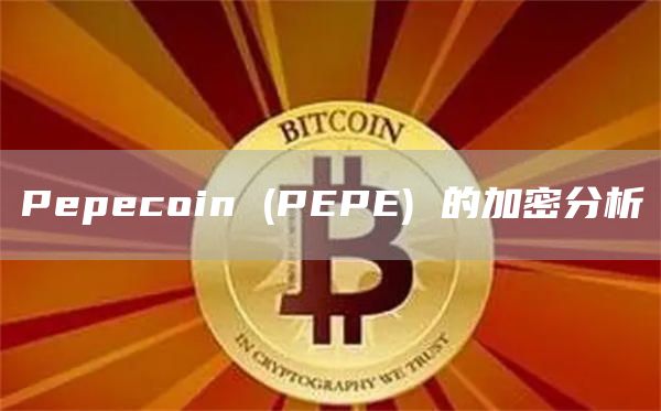 Pepecoin (PEPE) 的加密分析