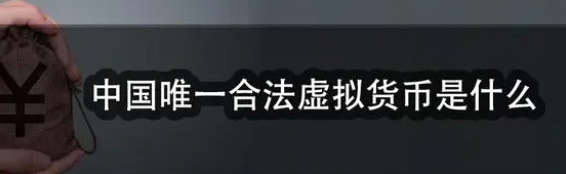 中国唯一合法虚拟货币是什么，