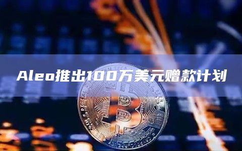 Aleo推出100万美元赠款计划