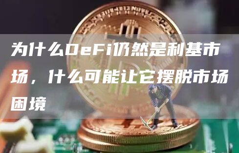为什么DeFi仍然是利基市场，什么可能让它摆脱市场困境