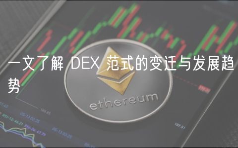 一文了解 DEX 范式的变迁与发展趋势