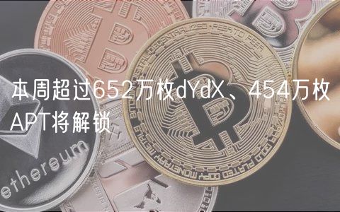 本周超过652万枚dYdX、454万枚APT将解锁