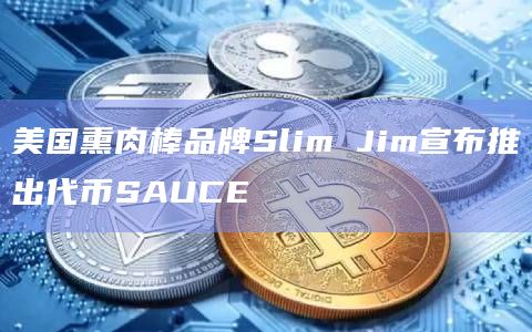 美国熏肉棒品牌Slim Jim宣布推出代币SAUCE