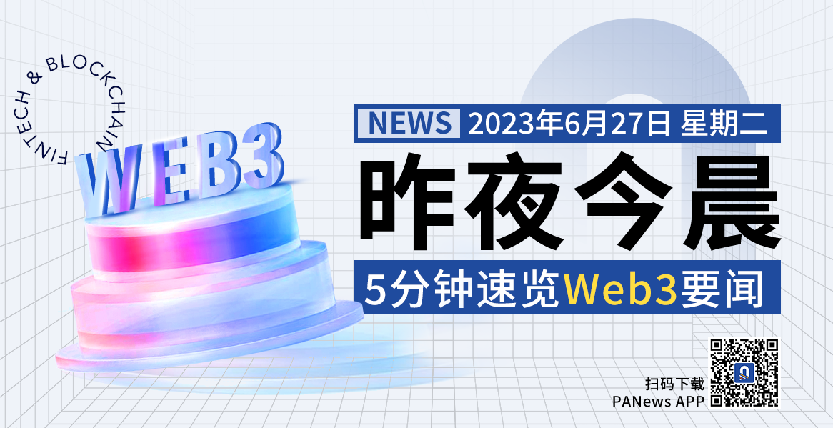 昨夜今晨重要资讯（6月26日-6月27日）