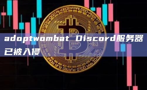 adoptwombat Discord服务器已被入侵