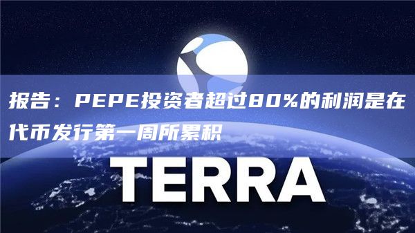 报告：PEPE投资者超过80%的利润是在代币发行第一周所累积