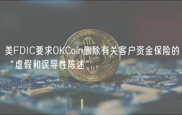 美FDIC要求OKCoin删除有关客户资金保险的“虚假和误导性陈述”