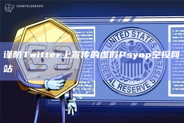谨防Twitter上宣传的虚假Psyop空投网站