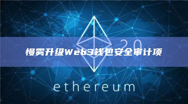 慢雾升级Web3钱包安全审计项