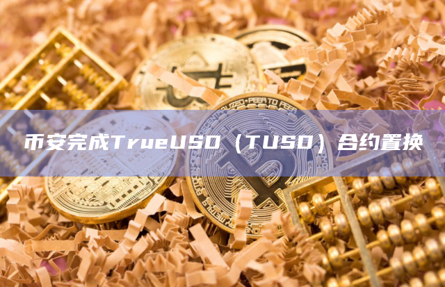币安完成TrueUSD（TUSD）合约置换