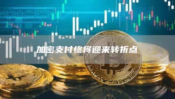 加密支付终将迎来转折点