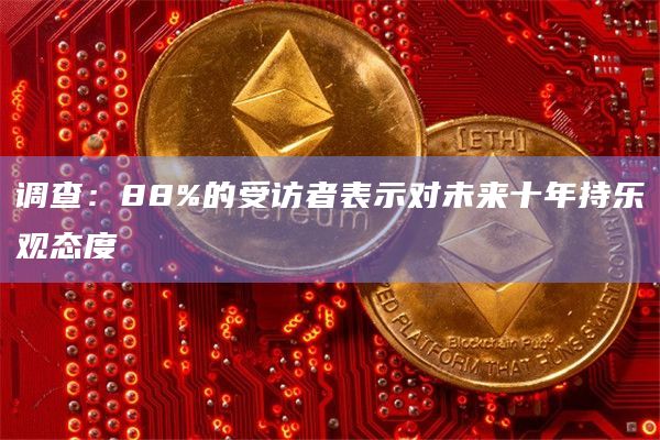 调查：88%的受访者表示对未来十年持乐观态度
