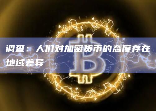调查：人们对加密货币的态度存在地域差异